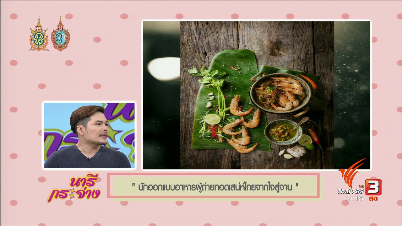 นารีกระจ่าง - Talk : นักออกแบบอาหาร ผู้ถ่ายทอดเสน่ห์ไทยจากใจสู่จาน