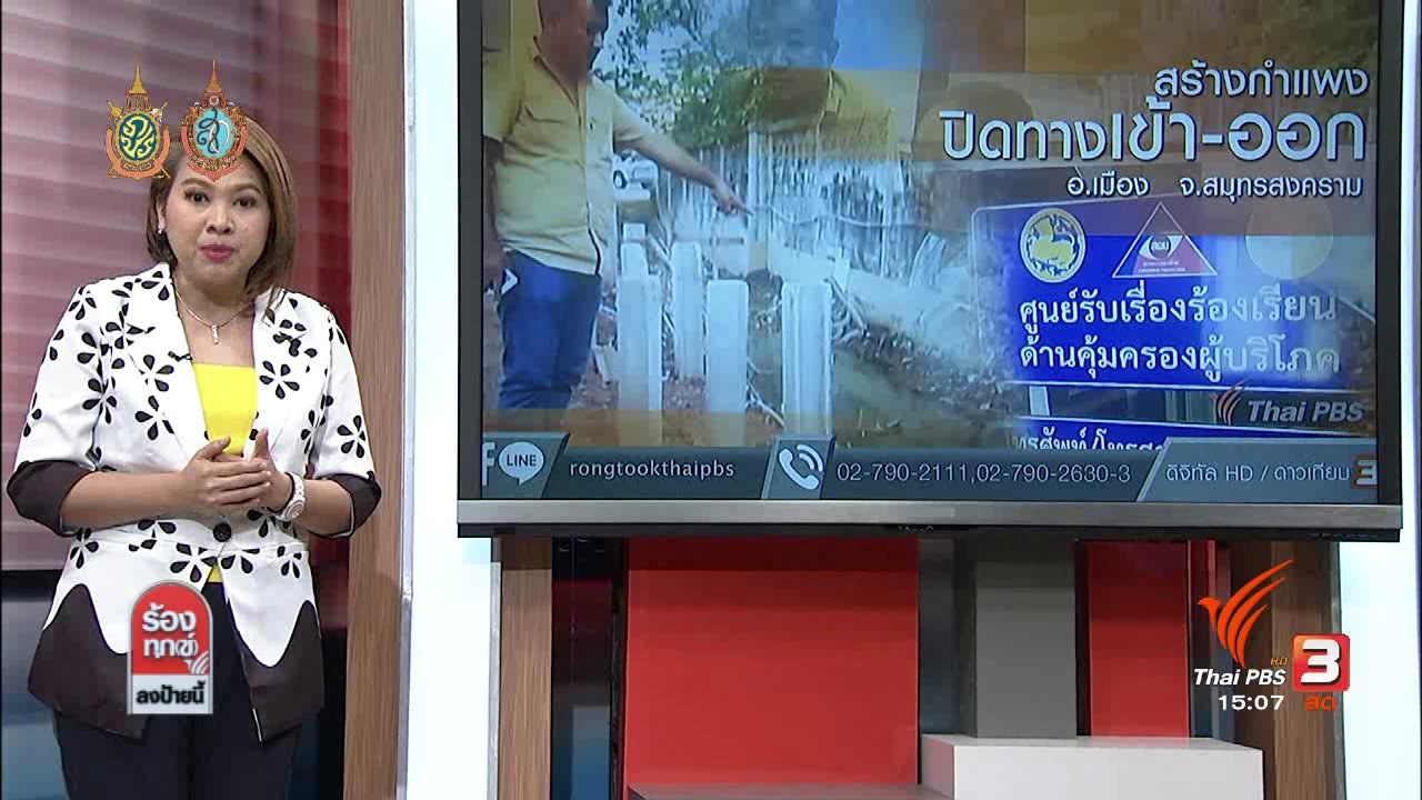 ร้องทุก(ข์) ลงป้ายนี้ - Apartment สร้างกำแพงปิดทางเข้า-ออก อ.เมือง จ.สมุทรสงคราม