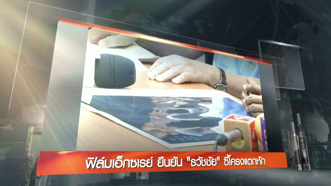 ข่าวค่ำ มิติใหม่ทั่วไทย - ประเด็นข่าว (13 ก.ย. 59)