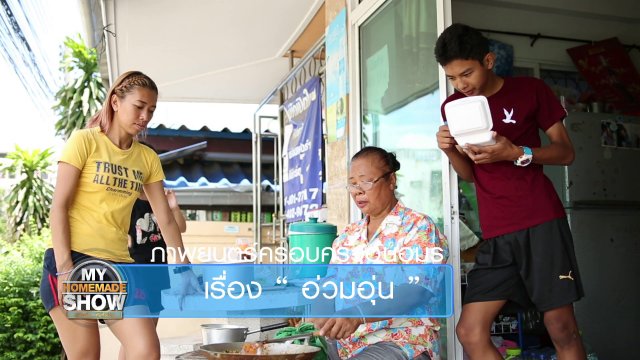 ครอบครัว "อ้นอมร ตอน 2"