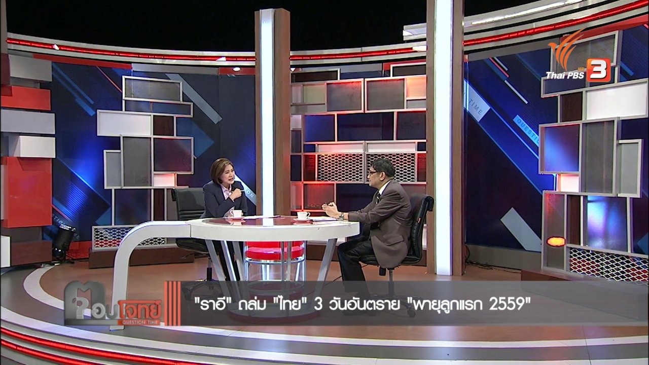 ตอบโจทย์ - "ราอี" ถล่ม "ไทย" 3 วันอันตราย "พายุลูกแรก 2559"