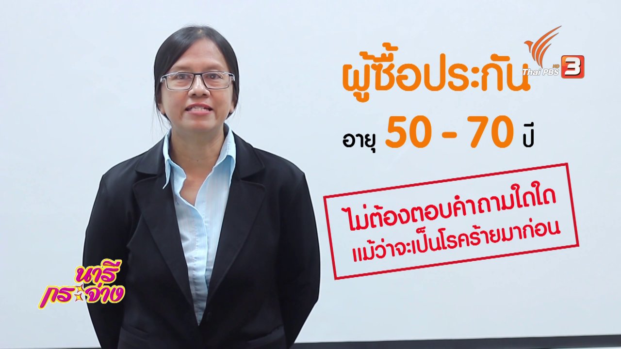 นารีกระจ่าง - กระจ่างรอบตัว : ประกันสูงวัยไม่ต้องตรวจสุขภาพ