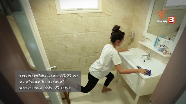 หุ่นสวยด้วยงานบ้าน : เช็คอ่างล้างหน้า