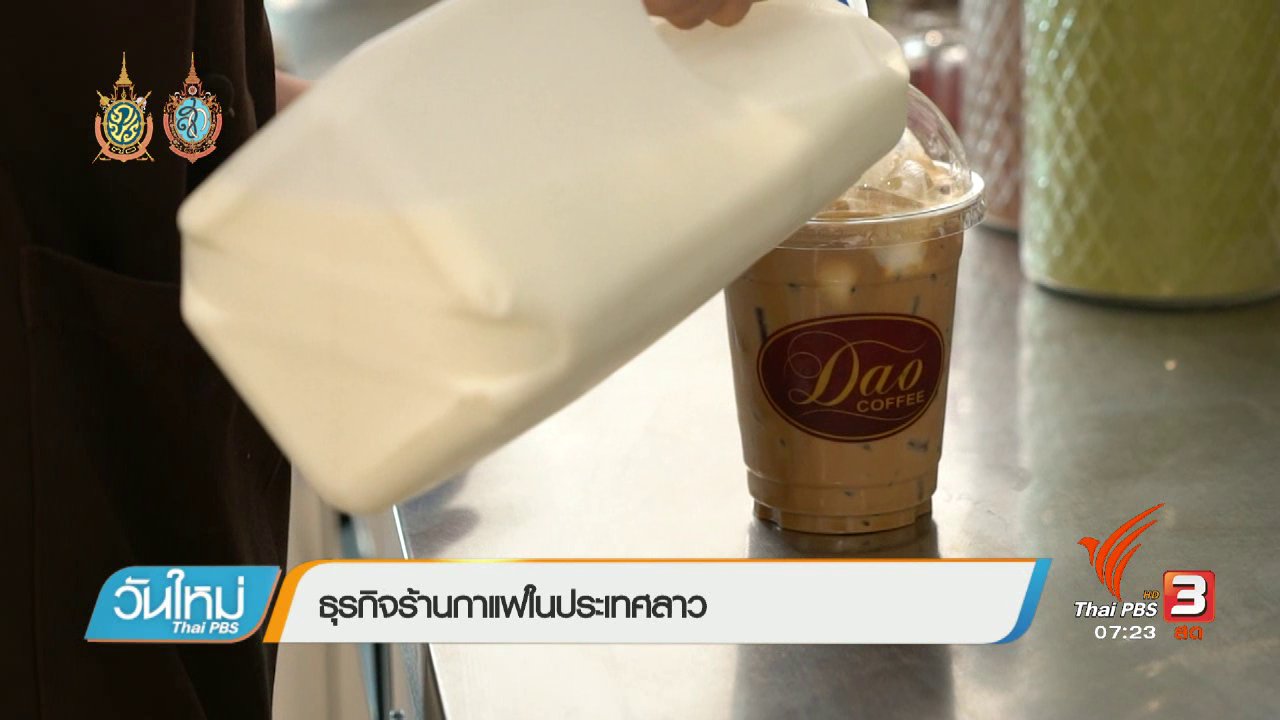 วันใหม่ ไทยพีบีเอส - รู้ทันอาเซียน (AEC) : ธุรกิจร้านกาแฟในประเทศลาว