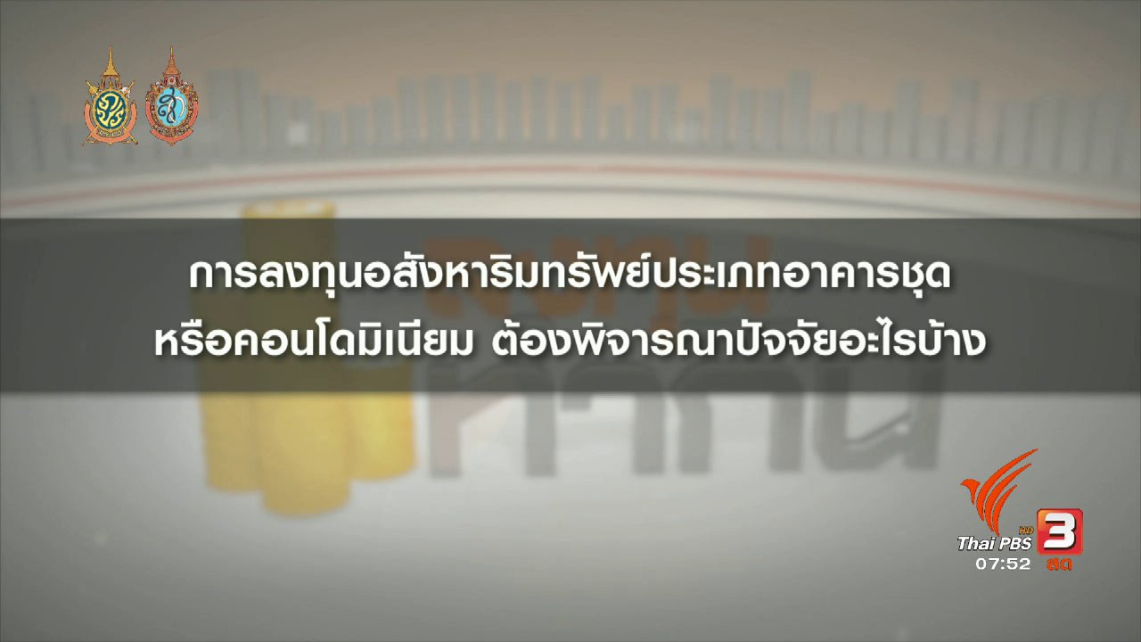 วันใหม่ ไทยพีบีเอส - Happy Money : การลงทุนในคอนโดมิเนียม