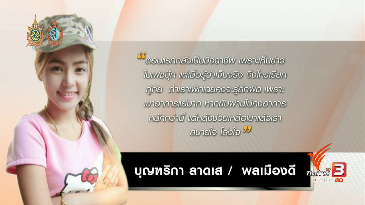 วันใหม่ ไทยพีบีเอส - คลิกให้ปัง : พลเมืองดีช่วยชายจักรยานยนต์ล้มบาดเจ็บ