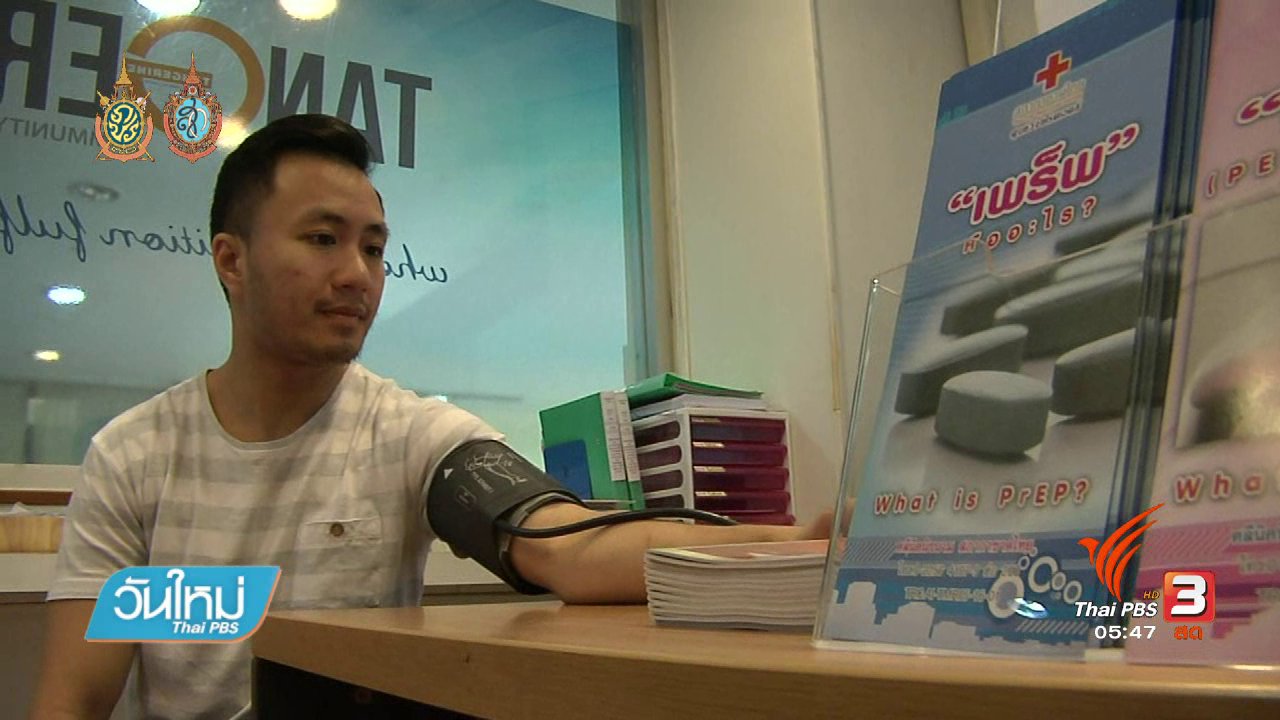 วันใหม่ ไทยพีบีเอส - 108 สุขภาพ : คลินิก"แทนเจอรีน"เพื่อคนข้ามเพศ