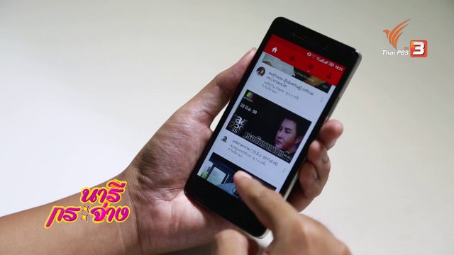 สูงวัยไฮเทค : Youtube : ดูหนังฟังเพลง