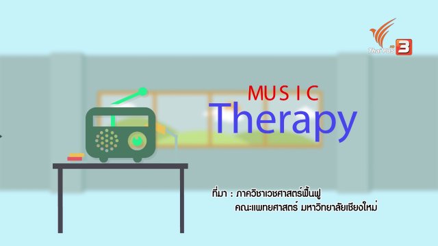 กระจ่างจิต : หลับง่ายด้วยเสียงเพลง
