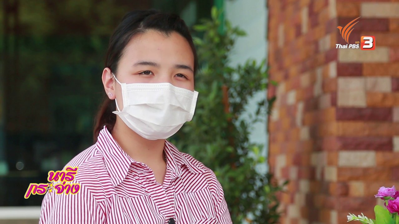 นารีกระจ่าง - ภัยรอบตัว : เสียเงินล้านเพราะขายของonline