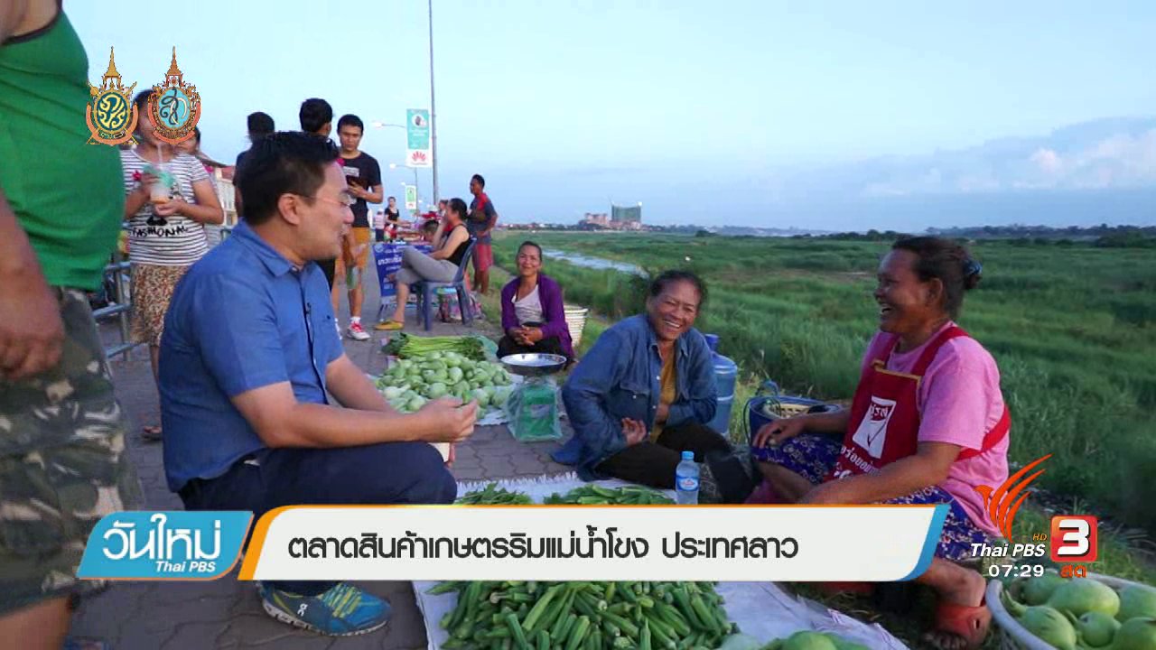 วันใหม่ ไทยพีบีเอส - รู้ทันอาเซียน (AEC) : ตลาดสินค้าเกษตรริมแม่น้ำโขง ประเทศลาว