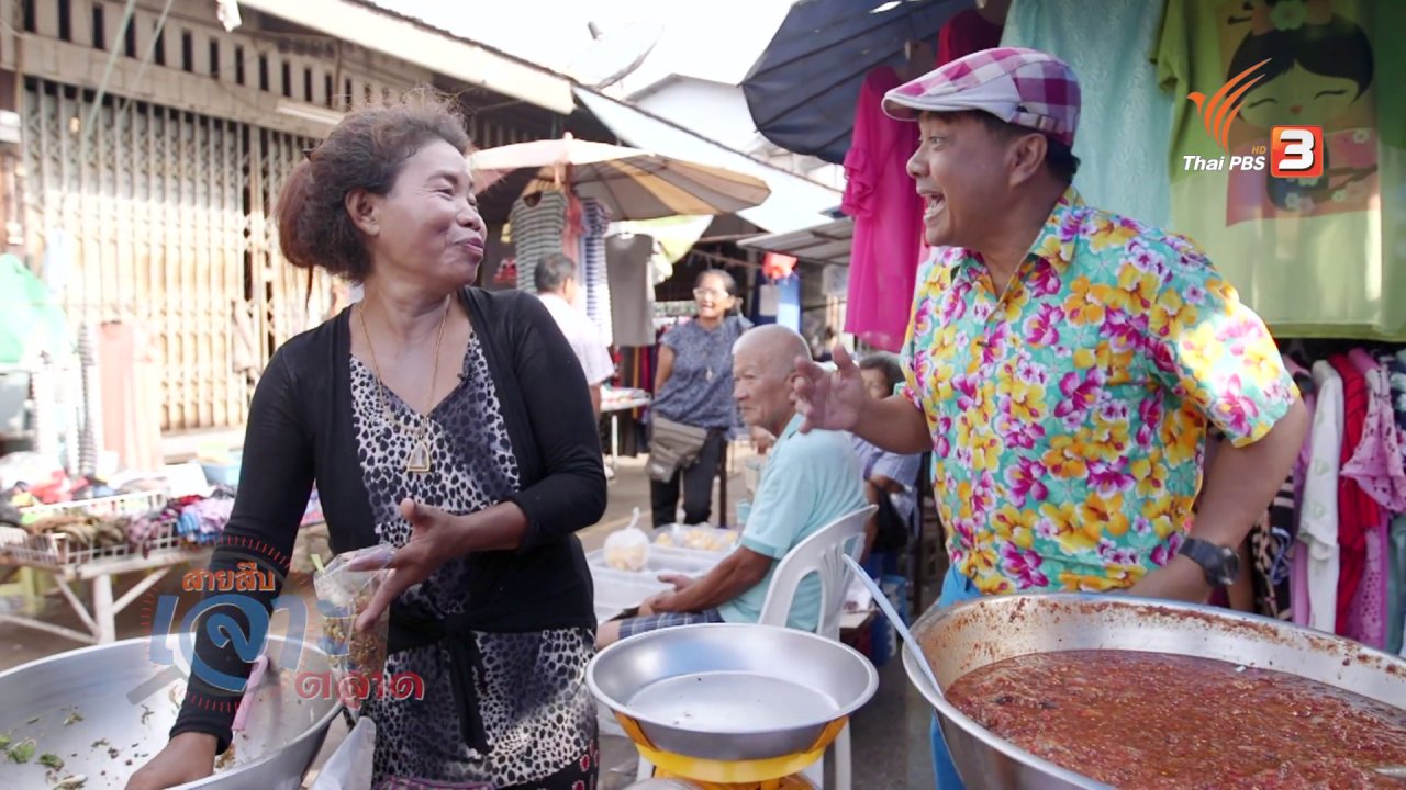 วันใหม่ ไทยพีบีเอส - สายสืบเจาะตลาด : สำรวจสินค้าและอาหาร ที่ตลาดพนมสารคาม จ.ฉะเชิงเทรา