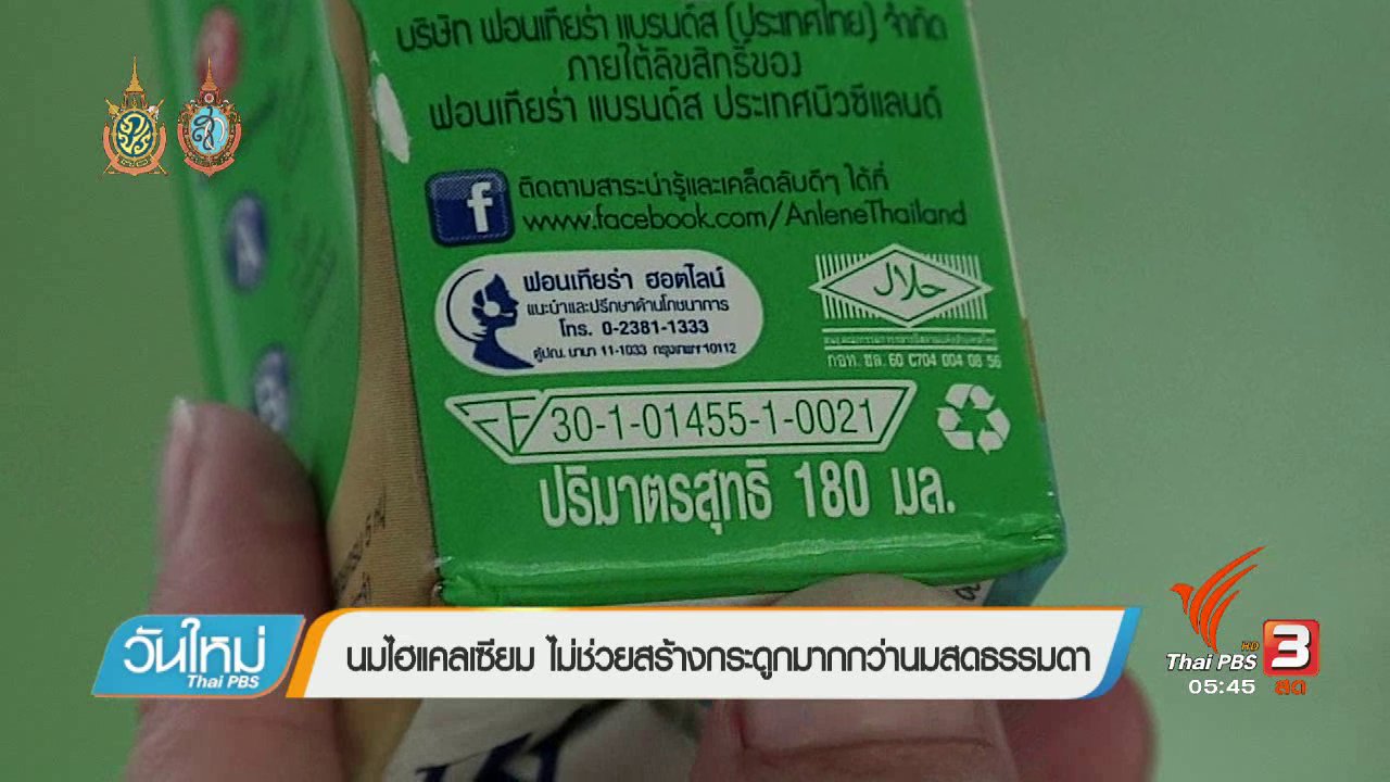 วันใหม่ ไทยพีบีเอส - 108 สุขภาพ : นมไฮแคลเซียม ไม่ช่วยสร้างกระดูกมากกว่านมสดธรรมดา