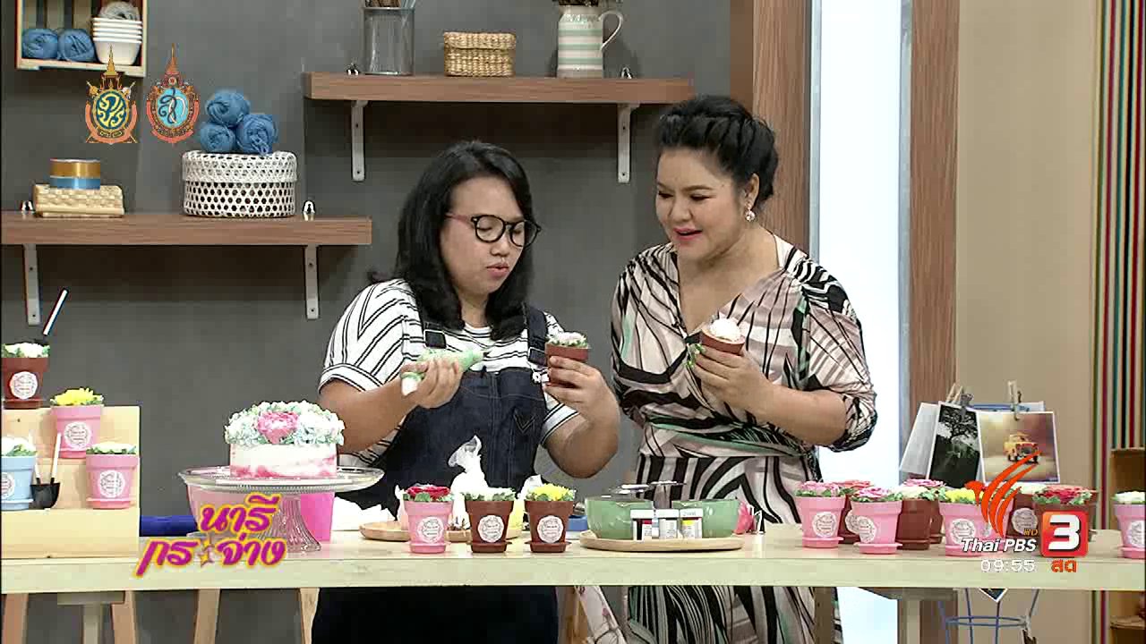 นารีกระจ่าง - สาธิตอาชีพ : เติมไอเดียเก๋เพิ่มมูลค่าสินค้าด้วย "เค้กต้นไม้"