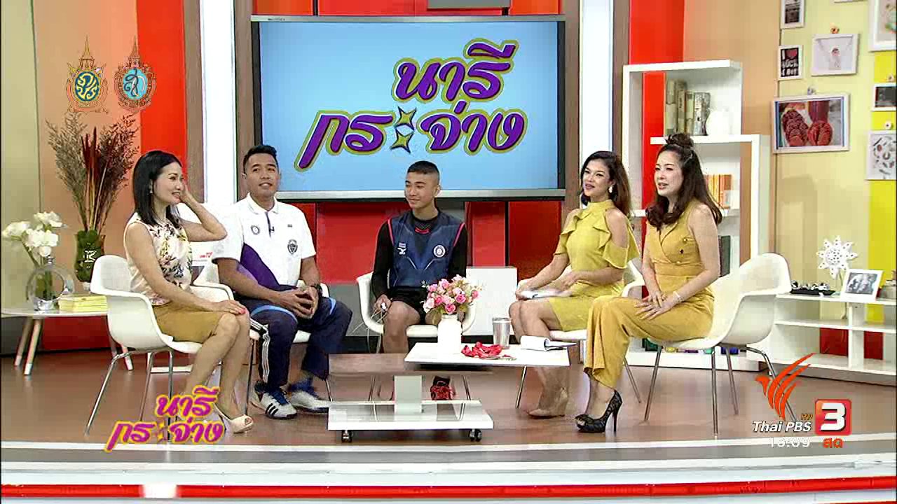 นารีกระจ่าง - Talk : เยาวชนไทยสร้างชื่อไกล “กีฬากระโดดเชือกระดับโลก”