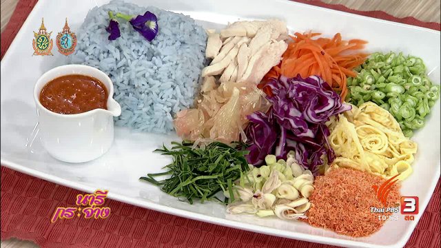 ครัวนารี : ข้าวยำสยาม