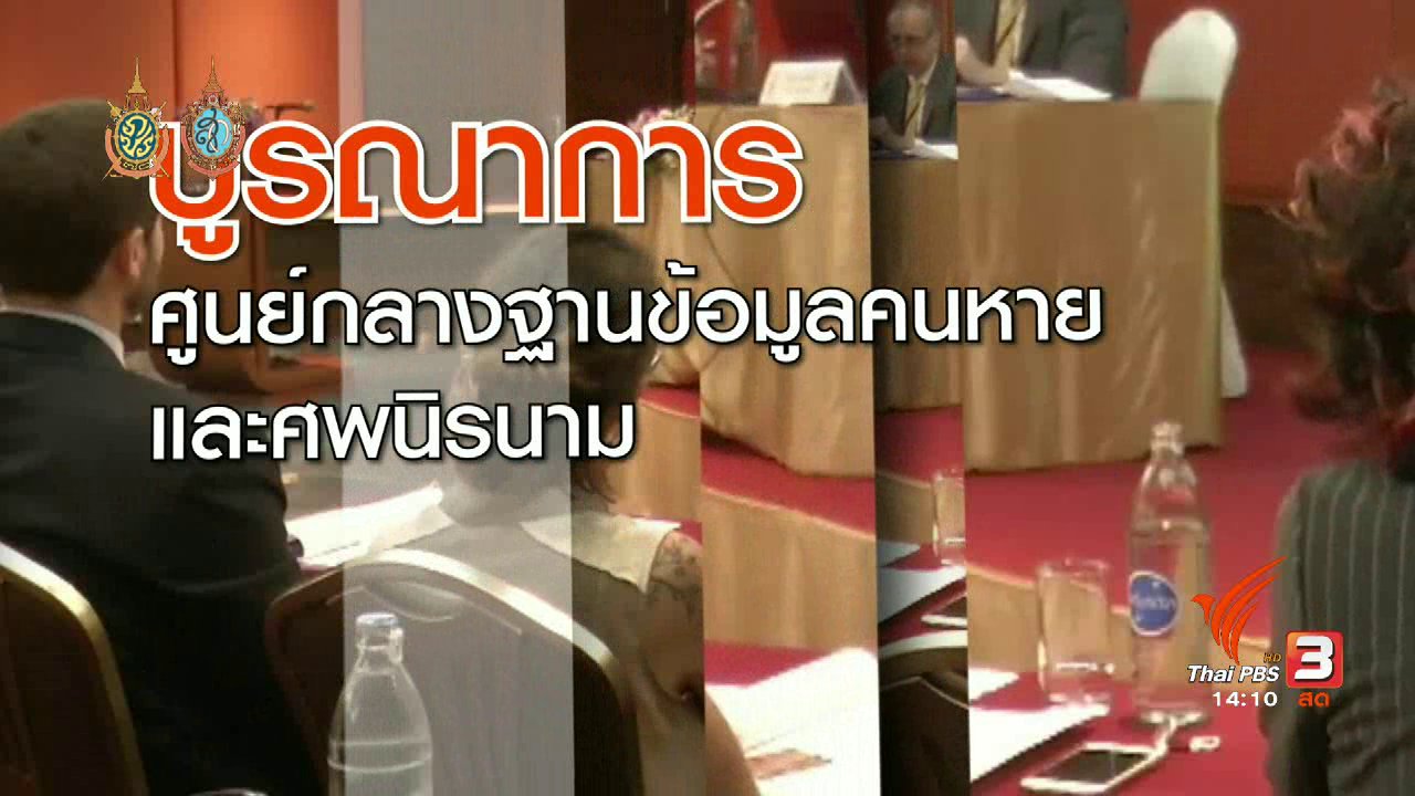 สถานีประชาชน - บูรณาการศูนย์กลางฐานข้อมูลคคนสูญหายและศพนิรนาม