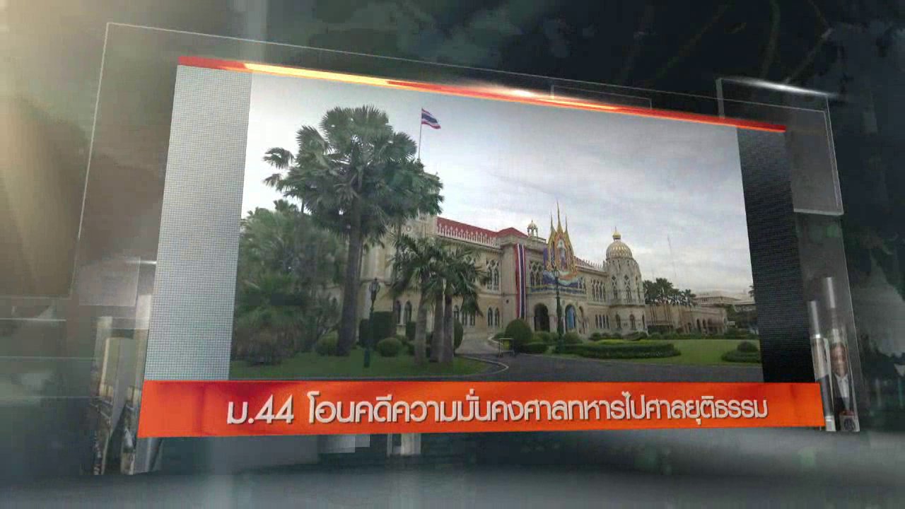 ข่าวค่ำ มิติใหม่ทั่วไทย - ประเด็นข่าว (12 ก.ย. 59)