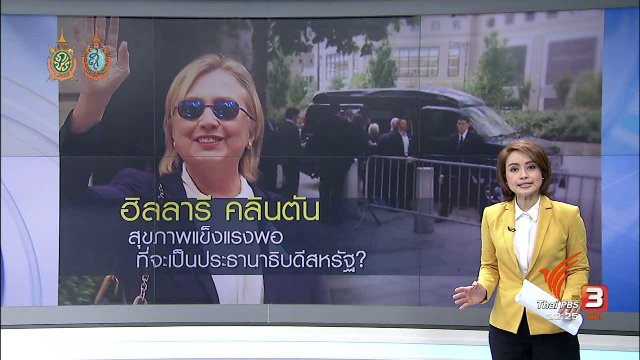 ที่นี่ Thai PBS : ฮิลลารี คลินตัน เป็นประธานาธิบดีสหรัฐไหวหรือไม่?