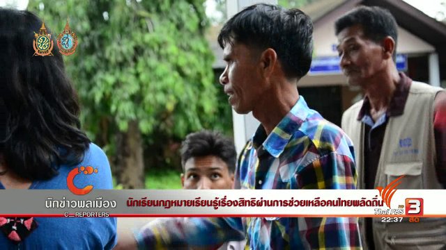 นักข่าวพลเมือง : นักเรียนกฏหมายเรียนรู้เรื่องสิทธิผ่านการช่วยเหลือคนไทยพลัดถิ่น