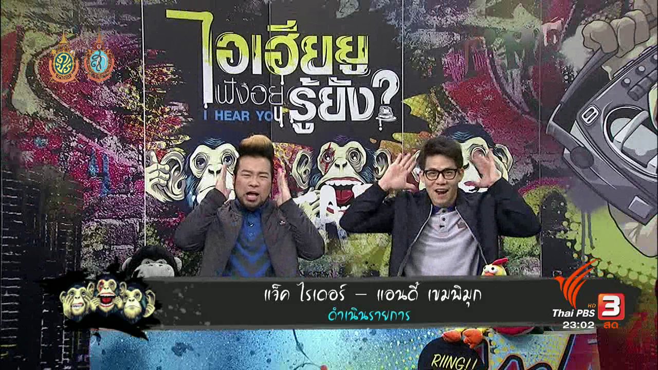 ไอเฮียยู ฟังอยู่ รู้ยัง ? - ปัญหาพี่น้อง หาทางปรองดองอย่างไร