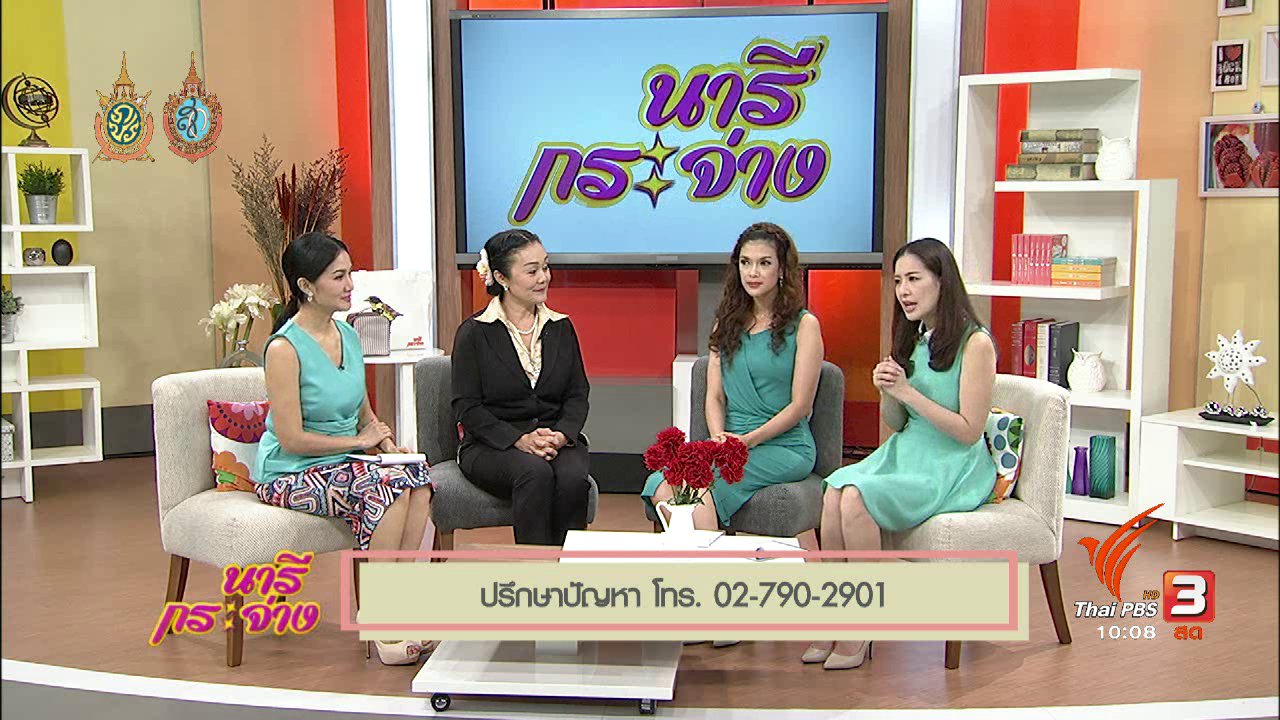 นารีกระจ่าง - Talk : การรุกล้ำโลกส่วนตัวในพื้นที่สาธารณะ ผ่านสื่อ Social Media