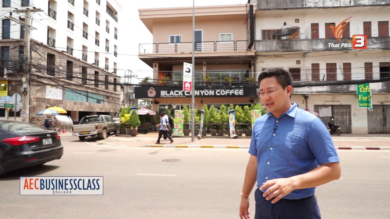 AEC Business Class รู้ทันเออีซี - ร้านกาแฟในเมืองลาว, ลาวกับการขยายตัวทางเศรษฐกิจ