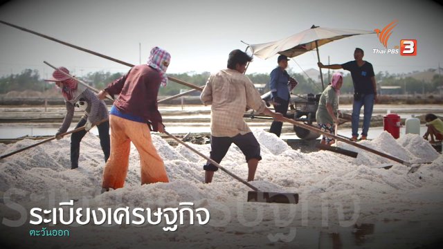 ระเบียงเศรษฐกิจ: โฉมหน้าใหม่ตะวันออก ตอน 2