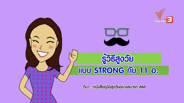 กระจ่างจิต : รู้วิธีสูงวัยแบบ Strong กับ 11 อ.