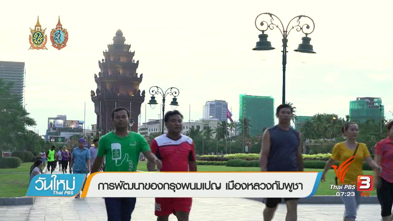 วันใหม่ ไทยพีบีเอส - รู้ทันอาเซียน (AEC) : การพัฒนาของกรุงพนมเปญ เมืองหลวงกัมพูชา