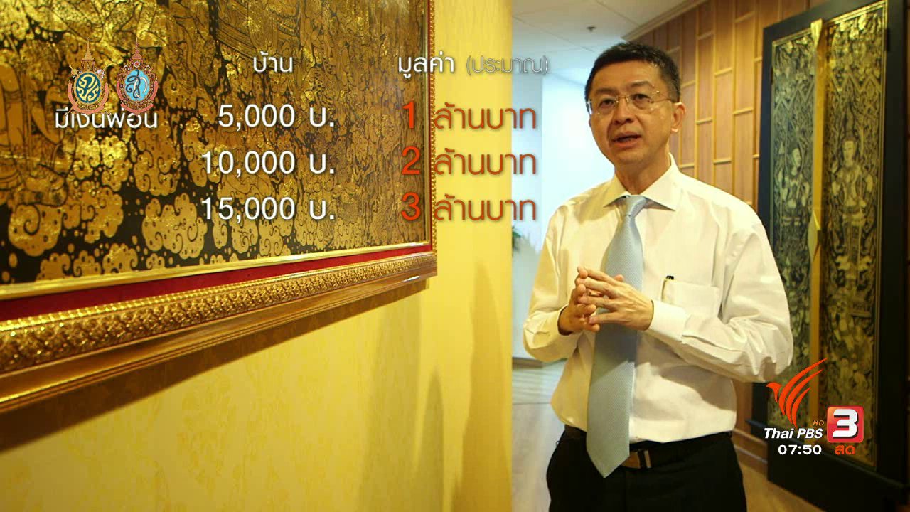 วันใหม่ ไทยพีบีเอส - Happy Money : ใครกู้ได้บ้าง..สินเชื่อบ้านประชารัฐ