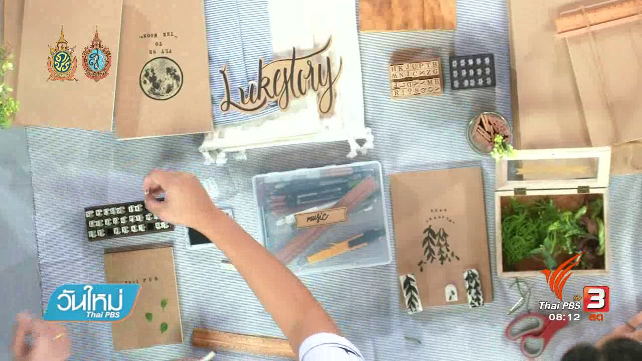 วันใหม่ ไทยพีบีเอส - ลงทุนทำกิน : งานสมุด DIY สร้างรายได้