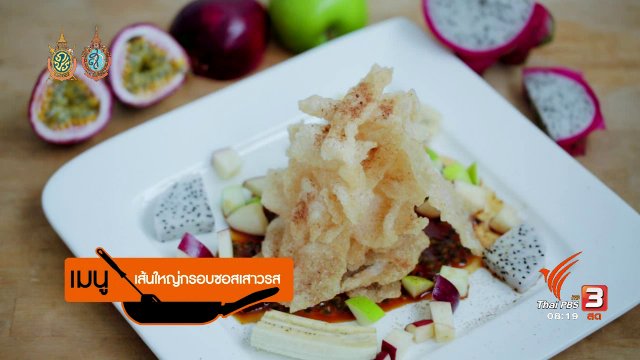 ครัวบ้านๆ : เส้นใหญ่กรอบซอสเสาวรส