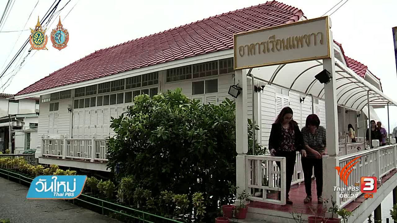 วันใหม่ ไทยพีบีเอส - บอกเล่าข่าวดี : ตลาดสดริมแม่น้ำเจ้าพระยา จ.ปทุมธานี
