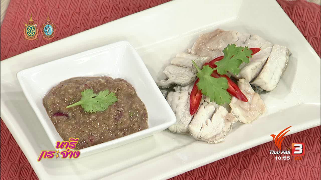 นารีกระจ่าง - ครัวนารี : เมนู "ปลานึ่งสมุนไพรน้ำพริกมะขาม"