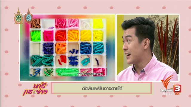 รู้หรือไม่... จัดฟันแฟชั่นผิดวิธีอาจตายได้