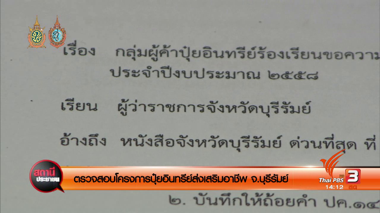 สถานีประชาชน - ตรวจสอบโครงการปุ๋ยอินทรีย์ส่งเสริมอาชีพ จ.บุรีรัมย์