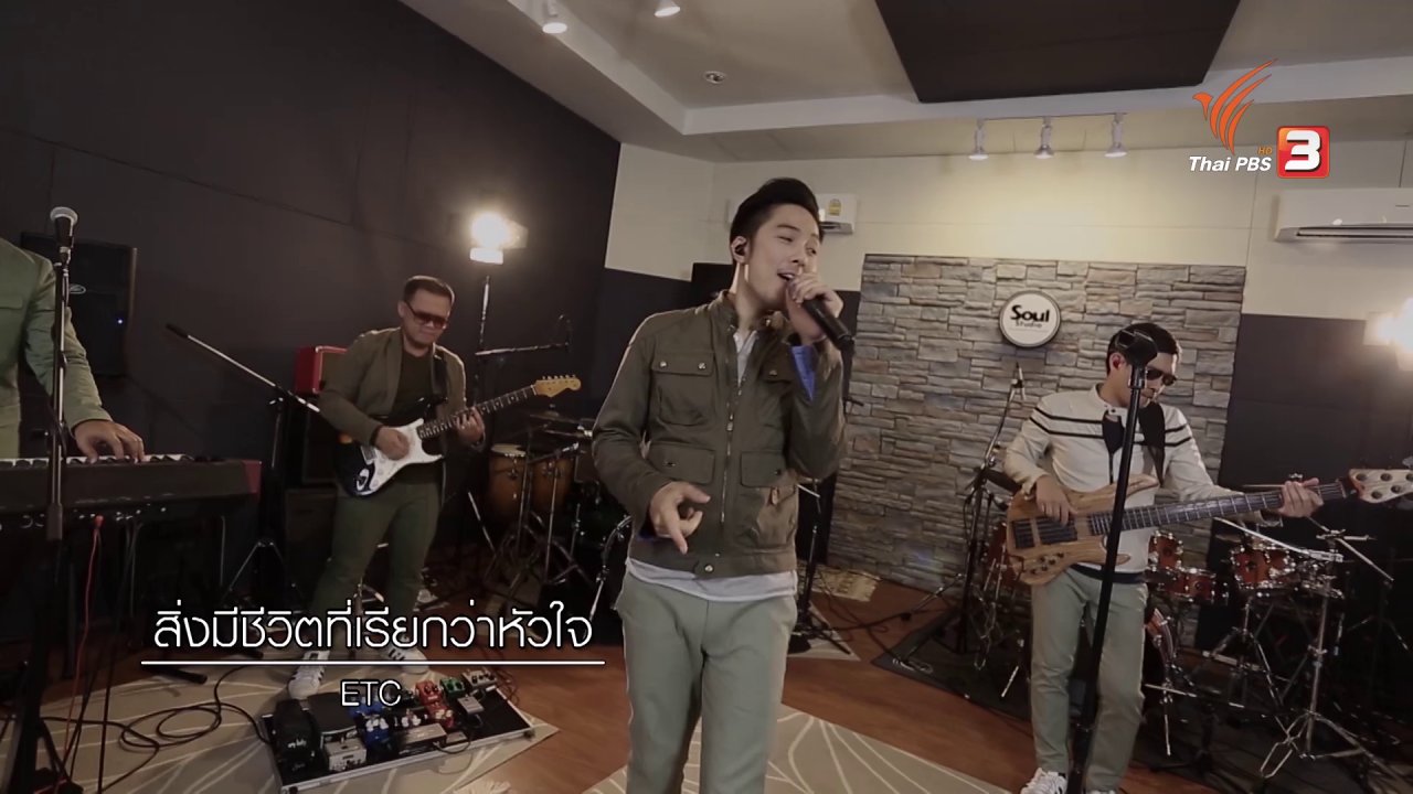 นักผจญเพลง - สิ่งมีชีวิตที่เรียกว่าหัวใจ - ETC
