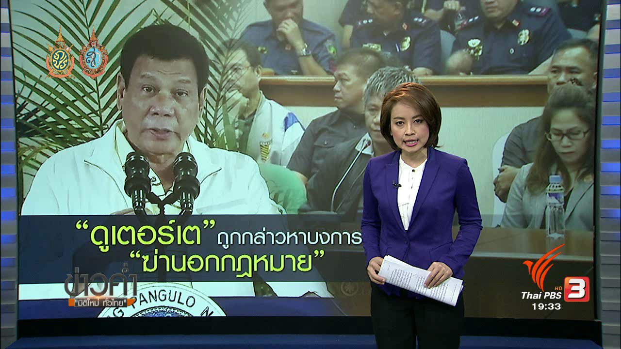 ข่าวค่ำ มิติใหม่ทั่วไทย - วิเคราะห์สถานการณ์ต่างประเทศ : "ดูเตอร์เต" ถูกกล่าวหาบงการ "ฆ่านอกกฏหมาย" (16 ก.ย. 59)