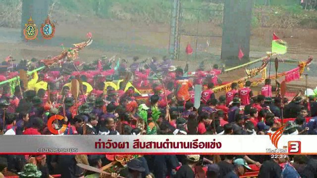 นักข่าวพลเมือง : ท่าวังผา สืบสานตำนานเรือแข่ง