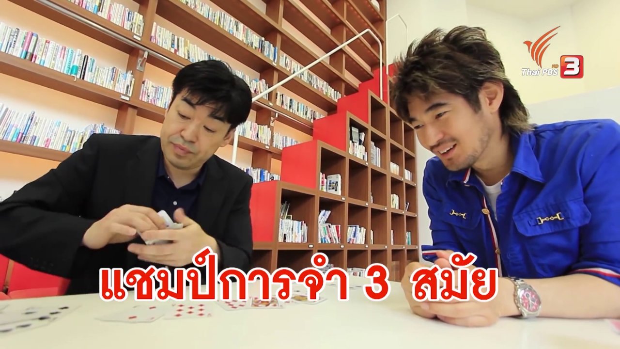 ดูให้รู้ Dohiru - เทคนิคจำเร็ว กับแชมป์ความจำ ประเทศญี่ปุ่น 3 สมัย