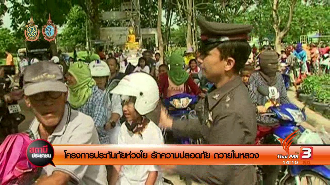 สถานีประชาชน - โครงการประกันภัยห่วงใย รักความปลอดภัย ถวายในหลวง