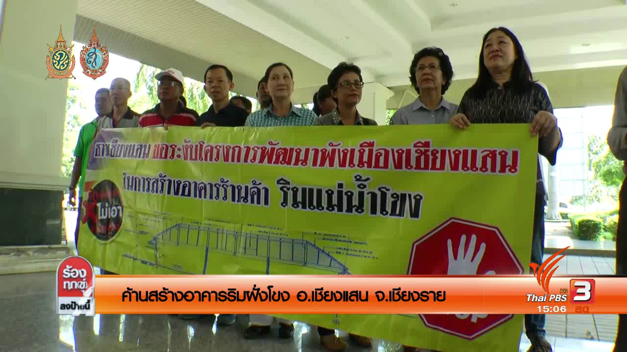 ร้องทุก(ข์) ลงป้ายนี้ - ค้านสร้างอาคารริมฝั่งโขง อ.เชียงแสน จ.เชียงราย