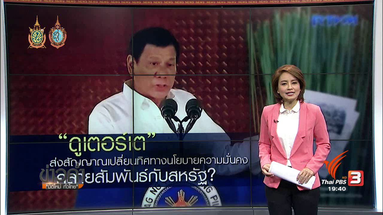 ข่าวค่ำ มิติใหม่ทั่วไทย - วิเคราะห์สถานการณ์ต่างประเทศ : "ดูเตอร์เต้" ส่งสัญญาณเปลี่ยนทิศทางนโยบายความมั่นคงคลายสัมพันธ์กับสหรัฐ?