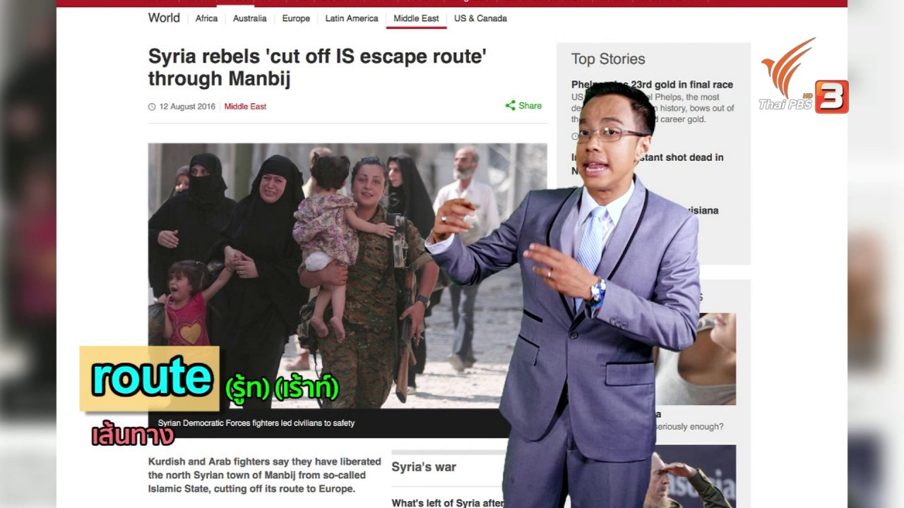 ข่าวค่ำ มิติใหม่ทั่วไทย - ภาษาหน้าจอ : route, cut off, cutoff