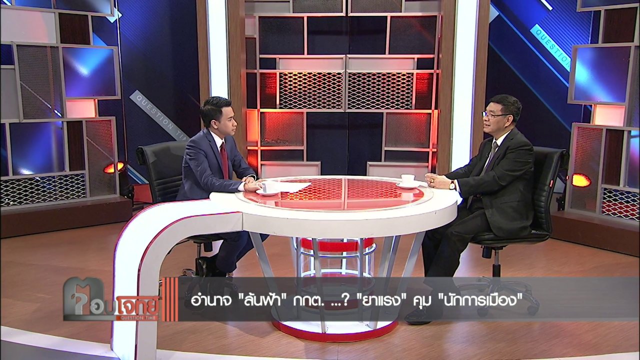 ตอบโจทย์ - อำนาจ "ล้นฟ้า" กกต. ...? "ยาแรง" คุม "นักการเมือง"