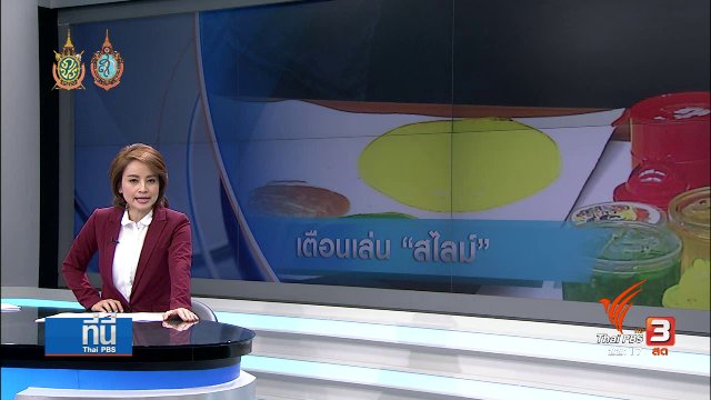 ที่นี่ Thai PBS : "สไลม์" ไม่ควรเป็นของเล่นเด็ก