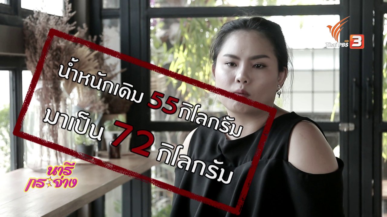 นารีกระจ่าง - ภัยรอบตัว : ภัยร้าย ยาลดความอ้วน