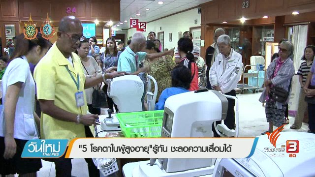 108 สุขภาพ : 5 โรคตาในผู้สูงอายุ"รู้ทัน ชะลอความเสื่อมได้