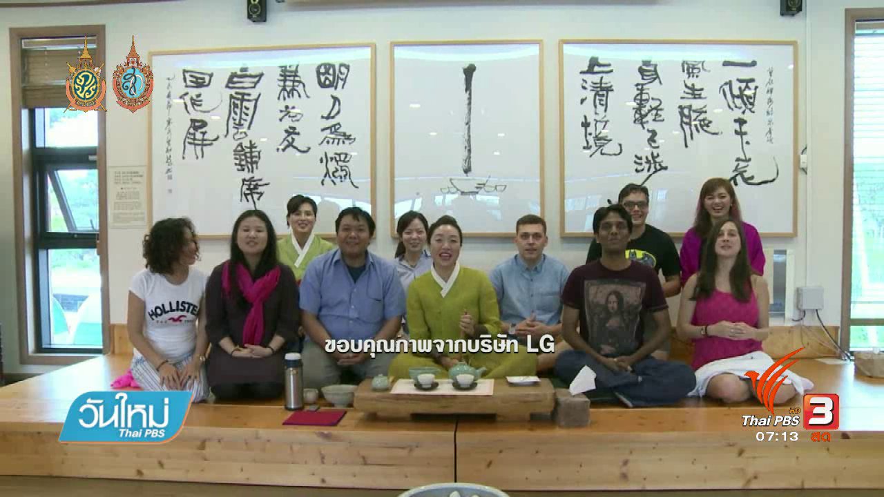 วันใหม่ ไทยพีบีเอส - คลิกให้ปัง : พิธีชงชาวัฒนธรรมเกาหลีใต้